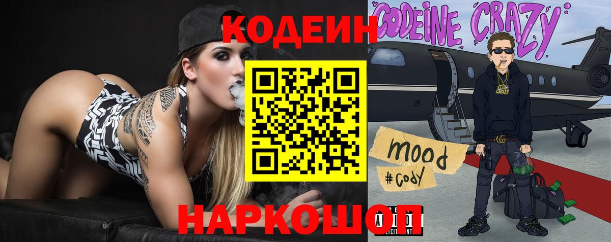 Кодеин Purple Drank  Вход с VPN  Лабытнанги  Codein Purple Drank 